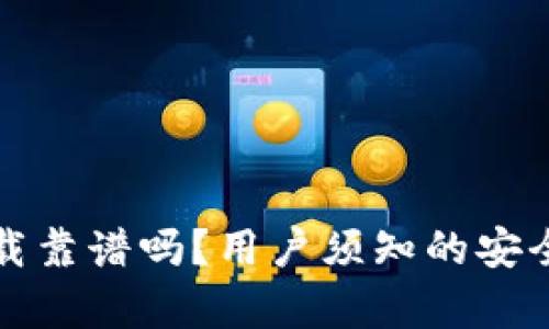 TP钱包官网下载靠谱吗？用户须知的安全与实用性分析