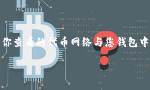 要查看TP钱包的合约地址，您可以按照以下步骤进行：

### 1. 打开TP钱包
首先，确保您已经安装并打开了TP钱包应用。您可以通过应用商店下载并安装它。

### 2. 进入“资产”页面
在TP钱包的主界面，通常有多个选项，您需要进入“资产”或者“钱包”页面，这里会显示您所有的数字资产。

### 3. 查找相应的代币
在“资产”页面，您将看到您所持有的各种数字货币和代币。通过滑动或者搜索功能，找到您想要查看合约地址的代币。

### 4. 查看代币详情
点击您所选中的代币，进入该代币的详情页面。在这个页面上，您通常可以找到关于该代币的更多信息，包括合约地址。

### 5. 查找合约地址
在代币详情页面，合约地址通常会被标注为“合约地址”、“Contract Address”或类似的字样。您可以直接复制这个地址以备后用。

### 6. 使用区块链浏览器
如果在TP钱包中找不到合约地址，您还可以通过区块链浏览器（如Etherscan、BscScan等）来查询。您只需要知道代币的名称或者其符号，就可以在对应的区块链浏览器中搜索相关信息，找到包含合约地址的记录。

### 注意事项
- 确保所有操作都在官方渠道完成，以免遭遇诈骗。
- 对于不同的区块链（如以太坊、币安Smart Chain等），合约地址是不同的，因此务必确认你查看的代币网络与您钱包中的网络一致。

希望这些信息能帮助您顺利找到所需的合约地址！如果有其他问题，请随时问我。