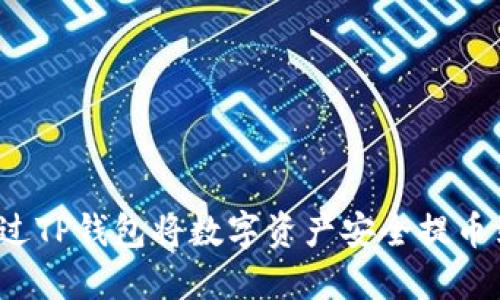 如何通过TP钱包将数字资产安全提币到币虎？