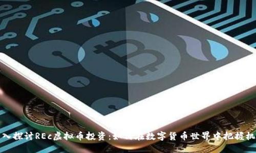深入探讨REc虚拟币投资：如何在数字货币世界中把握机遇