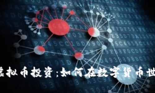 深入探讨REc虚拟币投资：如何在数字货币世界中把握机遇