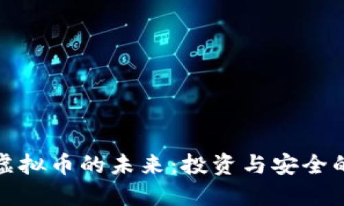 揭秘网页虚拟币的未来：投资与安全的双重挑战
