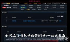 如何在TP钱包中购买HT币：一站式指南