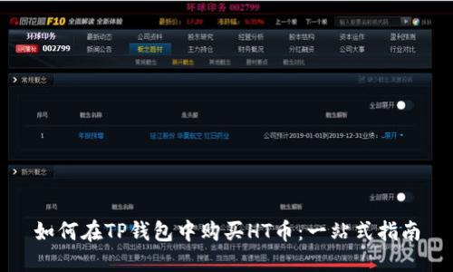 如何在TP钱包中购买HT币：一站式指南