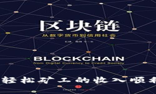 : 如何将鱼池轻松矿工的收入顺利转入TP钱包？