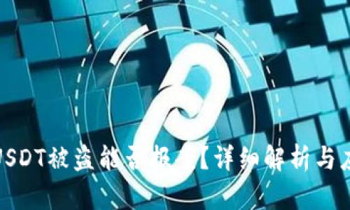 TP钱包USDT被盗能否报案？详细解析与应对策略