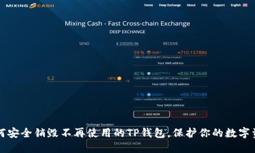 如何安全销毁不再使用的TP钱包，保护你的数字资产