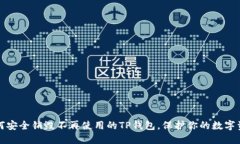 如何安全销毁不再使用的TP钱包，保护你的数字资