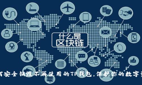 如何安全销毁不再使用的TP钱包，保护你的数字资产