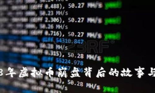 2018年虚拟币崩盘背后的故事与启示