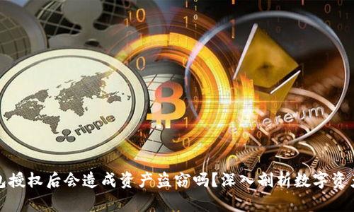 TP钱包授权后会造成资产盗窃吗？深入剖析数字资产安全