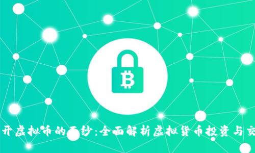 揭开虚拟币的面纱：全面解析虚拟货币投资与交易