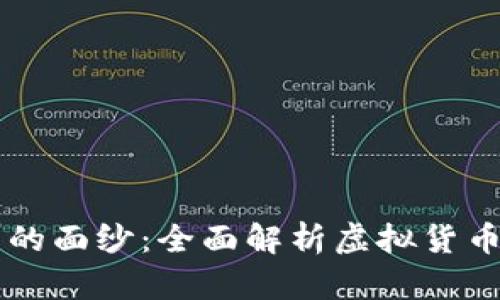 揭开虚拟币的面纱：全面解析虚拟货币投资与交易