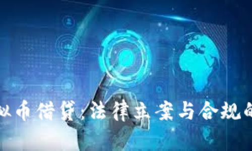 探索虚拟币借贷：法律立案与合规的复杂性