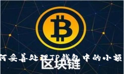 如何妥善处理TP钱包中的小额币？