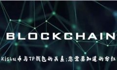 探索Kishu币与TP钱包的关系：您需要知道的分红机