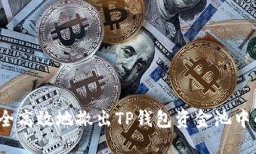 如何安全高效地撤出TP钱包资金池中的资产？