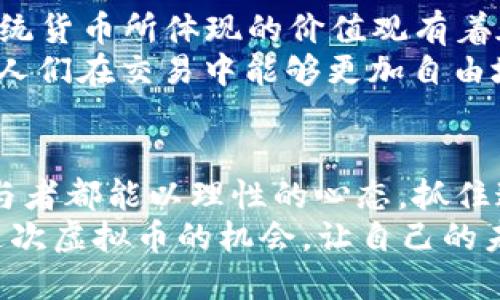   了解货币聚币：虚拟币交易的未来趋势与投资机会 / 
 guanjianci 货币聚币,虚拟币交易,投资机会,未来趋势 /guanjianci 

引言：虚拟货币的崛起
近年来，虚拟货币如雨后春笋般涌现，成千上万的投资者被这个新兴市场所吸引。货币聚币作为其中一员，正以其独特的优势和发展潜力，赢得越来越多的关注。在这篇文章中，我们将深入探讨货币聚币的特点、交易方式以及未来的发展趋势。

货币聚币的概述
货币聚币是一种基于区块链技术的数字货币，它的设计目的是为了解决传统金融系统中的各种痛点，如交易效率低、透明度不足等。与比特币和以太坊等著名虚拟货币相比，货币聚币在交易速度、存取便利性等方面有了显著的提升。
正如俗话所说：“没有最好的，只有更好的。”货币聚币在不断自身的功能，以迎合市场需求并改善用户体验。

虚拟币的交易流程
要开始参与货币聚币的交易，用户需要首先创建一个虚拟钱包，以存储自己购买的数字货币。大部分交易所提供简单易用的界面，如同“学会了走路，便能跑得更快”。
一般而言，虚拟币交易的流程可以分为以下几个步骤：
ul
li注册账户：选择一家可信赖的交易所，完成注册并进行身份验证。/li
li资金充值：通过银行转账或其他支付方式向交易账户充值。/li
li购买虚拟币：选择心仪的虚拟币，输入购买数量，完成交易。/li
li提取资金：将虚拟币提取到个人钱包，以确保安全。/li
/ul

货币聚币的特点
货币聚币在众多虚拟币中，有几个显著的特点使其脱颖而出。
h41. 高速交易/h4
相比于许多传统金融交易，货币聚币提供了更快的交易确认时间，通常能在几秒内完成交易，给用户带来流畅的使用体验。

h42. 低手续费/h4
由于采用区块链技术，货币聚币的交易手续费相对较低，适合日常小额交易，用“省小钱，赚大钱”来形容再贴切不过了。

h43. 安全性高/h4
货币聚币使用先进的加密技术，确保用户的资产安全。这就像在家里加装了一扇铁门，能够有效阻挡不法之徒的闯入。

投资机会与未来趋势
许多人对虚拟币的投资充满了好奇。“一夜暴富”的梦想不断在人们心中激荡。但正如“天上不会掉馅饼”，投资虚拟币的过程也需要谨慎与理智。

h41. 市场潜力巨大/h4
随着越来越多的商家接受虚拟币支付，以及金融科技的迅猛发展，货币聚币的市场潜力也随之变得巨大。许多分析师预测，在未来五年内，虚拟货币市场将继续呈现爆发式增长。

h42. 越来越多的应用场景/h4
货币聚币除了可以用于交易之外，还可以在众多其他领域中找到应用，如智能合约、去中心化金融（DeFi）等。“种一棵树最好的时间是十年前，其次就是现在。”我们现在多了解这些应用，未来将会有更广的视野和机会。

如何安全交易货币聚币
在参与虚拟币交易的过程中，安全无疑是每个投资者最关注的问题。我们可以通过以下几点来增强安全性：
ul
li开启双重认证：为交易账户增加额外的安全层，避免账户被盗。 /li
li定期更换密码：强密码和定期更换密码，高效提高账户安全性。/li
li及时关注市场动态：通过各种渠道获取行业资讯，保持对市场的敏感度。/li
/ul

文化视角下的虚拟货币
不可否认的是，虚拟币交易已成为一种新的经济文化现象。它代表着一个去中心化、自由开放的世界，与传统货币所体现的价值观有着天壤之别。
在中国文化中，有句古语“君子欲仁而爱人”。这意味着以人为本，虚拟币的去中心化特性与此不谋而合，让人们在交易中能够更加自由地掌控自己的资产。

结尾：未来可期
无论你是初学者还是资深投资者，货币聚币作为虚拟币交易的一部分，蕴藏着无尽的机会。希望每一个参与者都能以理性的心态，抓住这个发展的历史机遇。
在这个快速变化的时代，时间就是金钱。正如那句古话所言：“一日之计在于晨，创业之计在于博。”快抓住这次虚拟币的机会，让自己的未来更加精彩。