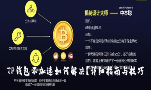 TP钱包不加速如何解决？详细指南与技巧