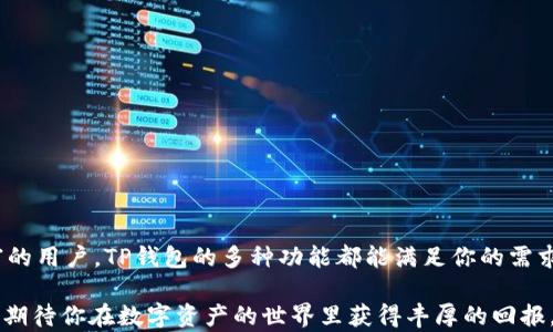 
探索TP钱包浏览器插件：数字资产管理的智能伴侣
/

TP钱包, 区块链, 数字资产, 浏览器插件
/guanjianci

引言
在这个数字化飞速发展的时代，区块链技术和加密货币逐渐走进我们的生活。而作为数字资产的管理者，TP钱包无疑是众多用户的优选之一。然而，除了手机应用，TP钱包的浏览器插件也日益成为用户管理和交易数字资产的重要工具。本文将为你深入探讨TP钱包浏览器插件的使用价值、功能特点以及在实际操作中的便捷之处。

1. 什么是TP钱包浏览器插件
TP钱包浏览器插件是一种用于浏览器的扩展工具，用户可以通过它在网页上直接与支持的去中心化应用（DApp）进行交互，轻松管理个人的数字资产。通过这一插件，用户可以在进行交易或者使用DApp时免去频繁切换应用的麻烦，操作更加顺畅。

2. TP钱包的功能解析
TP钱包不仅支持以太坊以及其上的ERC20代币，还兼容多种其他链的数字资产。这使得用户可以通过TP钱包浏览器插件轻松管理自己的加密资产，深度体验区块链的魅力。具体来说，TP钱包浏览器插件提供了以下几种核心功能：

ul
    listrong资产管理/strong：用户能够一目了然地查看和管理自己的数字资产，实现资产的多链管理。/li
    listrong安全性/strong：TP钱包采用高标准的安全协议，确保用户的私钥始终保存在安全环境中，防止黑客攻击。/li
    listrong无缝连接DApp/strong：浏览器插件支持多个热门DApp，让用户可以便捷地参与DeFi、NFT等活动。/li
    listrong交易快捷/strong：用户可以直接在浏览器中发起交易，减少了传统钱包切换的繁琐过程。/li
/ul

3. 安装TP钱包浏览器插件的步骤
安装TP钱包浏览器插件的过程，用户只需根据以下步骤进行操作：

ol
    li打开你的浏览器，访问TP钱包的官方网站。/li
    li找到“下载”或者“插件”选项，选择对应的浏览器版本进行下载。/li
    li根据提示完成安装，安装完成后，你会看到浏览器右上角有TP钱包的图标。/li
    li点击图标，按照提示进行账户设置或导入现有钱包。/li
/ol

“一日之计在于晨”，在使用TP钱包之前，做好充分的准备能让你的数字资产管理更加顺利。

4. 如何使用TP钱包浏览器插件管理资产
一旦安装完成，使用TP钱包浏览器插件管理资产就变得简单了。用户可以通过插件进行以下操作：

ul
    listrong查看资产余额/strong：打开插件后，用户可以迅速查看各类数字资产的实时余额。/li
    listrong发送和接收资产/strong：无论是发送他人，还是接收朋友的转账，操作都非常直观，按照提示一步步走就能完成。/li
    listrong参与DApp活动/strong：通过插件搜索需要的DApp，跳转进去后，按照指示参与各类活动。/li
/ul

每天花一些时间在数字资产的管理上，持之以恒，方能在这片数字世界中站稳脚跟。

5. TP钱包的优缺点
任何工具都有其优缺点，TP钱包浏览器插件也不例外。接下来我们就来分析一下它的优势与不足之处：

h45.1 优势/h4
ul
    li使用简单，界面友好，适合新手使用。/li
    li支持多种数字资产，功能全面。/li
    li与DApp的无缝连接让操作更加高效。/li
/ul

h45.2 不足之处/h4
ul
    li对一些老用户而言，功能可能显得较为基础。/li
    li浏览器插件可能受到浏览器本身安全性的影响。/li
/ul

“不怕慢，就怕站”，在使用TP钱包的过程中，用户可以根据自己的需求来做出相应的调整，无需担忧其短期内的缺陷，从长远来看，它的优势会越来越显著。

6. 使用TP钱包浏览器插件的实用小技巧
为了让你更加顺利地使用TP钱包浏览器插件，这里有一些实用的小技巧：

ul
    listrong定期备份/strong：无论你使用何种钱包，定期备份是保护资产安全的基本原则。/li
    listrong保持软件更新/strong：保持TP钱包和浏览器的更新，有助于提升安全性与使用体验。/li
    listrong小额交易测试/strong：在处理新DApp或未知平台时，可以进行小额交易测试，确保安全无虞后再进行大额操作。/li
/ul

7. 结语
TP钱包浏览器插件为用户提供了一种便捷的方式来管理和交易数字资产，让区块链技术更容易融入我们的生活。无论你是新手还是经验丰富的用户，TP钱包的多种功能都能满足你的需求。在数字化浪潮席卷而来的时代，我们都应抓住机遇，勇敢迎接每一次挑战。

正如老话所说，“不入虎穴，焉得虎子”，在加密领域中，积极探索与学习，才能收获更多的成果。希望本文能对你更好地使用TP钱包有所帮助，也期待你在数字资产的世界里获得丰厚的回报。