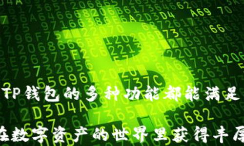 
探索TP钱包浏览器插件：数字资产管理的智能伴侣
/

TP钱包, 区块链, 数字资产, 浏览器插件
/guanjianci

引言
在这个数字化飞速发展的时代，区块链技术和加密货币逐渐走进我们的生活。而作为数字资产的管理者，TP钱包无疑是众多用户的优选之一。然而，除了手机应用，TP钱包的浏览器插件也日益成为用户管理和交易数字资产的重要工具。本文将为你深入探讨TP钱包浏览器插件的使用价值、功能特点以及在实际操作中的便捷之处。

1. 什么是TP钱包浏览器插件
TP钱包浏览器插件是一种用于浏览器的扩展工具，用户可以通过它在网页上直接与支持的去中心化应用（DApp）进行交互，轻松管理个人的数字资产。通过这一插件，用户可以在进行交易或者使用DApp时免去频繁切换应用的麻烦，操作更加顺畅。

2. TP钱包的功能解析
TP钱包不仅支持以太坊以及其上的ERC20代币，还兼容多种其他链的数字资产。这使得用户可以通过TP钱包浏览器插件轻松管理自己的加密资产，深度体验区块链的魅力。具体来说，TP钱包浏览器插件提供了以下几种核心功能：

ul
    listrong资产管理/strong：用户能够一目了然地查看和管理自己的数字资产，实现资产的多链管理。/li
    listrong安全性/strong：TP钱包采用高标准的安全协议，确保用户的私钥始终保存在安全环境中，防止黑客攻击。/li
    listrong无缝连接DApp/strong：浏览器插件支持多个热门DApp，让用户可以便捷地参与DeFi、NFT等活动。/li
    listrong交易快捷/strong：用户可以直接在浏览器中发起交易，减少了传统钱包切换的繁琐过程。/li
/ul

3. 安装TP钱包浏览器插件的步骤
安装TP钱包浏览器插件的过程，用户只需根据以下步骤进行操作：

ol
    li打开你的浏览器，访问TP钱包的官方网站。/li
    li找到“下载”或者“插件”选项，选择对应的浏览器版本进行下载。/li
    li根据提示完成安装，安装完成后，你会看到浏览器右上角有TP钱包的图标。/li
    li点击图标，按照提示进行账户设置或导入现有钱包。/li
/ol

“一日之计在于晨”，在使用TP钱包之前，做好充分的准备能让你的数字资产管理更加顺利。

4. 如何使用TP钱包浏览器插件管理资产
一旦安装完成，使用TP钱包浏览器插件管理资产就变得简单了。用户可以通过插件进行以下操作：

ul
    listrong查看资产余额/strong：打开插件后，用户可以迅速查看各类数字资产的实时余额。/li
    listrong发送和接收资产/strong：无论是发送他人，还是接收朋友的转账，操作都非常直观，按照提示一步步走就能完成。/li
    listrong参与DApp活动/strong：通过插件搜索需要的DApp，跳转进去后，按照指示参与各类活动。/li
/ul

每天花一些时间在数字资产的管理上，持之以恒，方能在这片数字世界中站稳脚跟。

5. TP钱包的优缺点
任何工具都有其优缺点，TP钱包浏览器插件也不例外。接下来我们就来分析一下它的优势与不足之处：

h45.1 优势/h4
ul
    li使用简单，界面友好，适合新手使用。/li
    li支持多种数字资产，功能全面。/li
    li与DApp的无缝连接让操作更加高效。/li
/ul

h45.2 不足之处/h4
ul
    li对一些老用户而言，功能可能显得较为基础。/li
    li浏览器插件可能受到浏览器本身安全性的影响。/li
/ul

“不怕慢，就怕站”，在使用TP钱包的过程中，用户可以根据自己的需求来做出相应的调整，无需担忧其短期内的缺陷，从长远来看，它的优势会越来越显著。

6. 使用TP钱包浏览器插件的实用小技巧
为了让你更加顺利地使用TP钱包浏览器插件，这里有一些实用的小技巧：

ul
    listrong定期备份/strong：无论你使用何种钱包，定期备份是保护资产安全的基本原则。/li
    listrong保持软件更新/strong：保持TP钱包和浏览器的更新，有助于提升安全性与使用体验。/li
    listrong小额交易测试/strong：在处理新DApp或未知平台时，可以进行小额交易测试，确保安全无虞后再进行大额操作。/li
/ul

7. 结语
TP钱包浏览器插件为用户提供了一种便捷的方式来管理和交易数字资产，让区块链技术更容易融入我们的生活。无论你是新手还是经验丰富的用户，TP钱包的多种功能都能满足你的需求。在数字化浪潮席卷而来的时代，我们都应抓住机遇，勇敢迎接每一次挑战。

正如老话所说，“不入虎穴，焉得虎子”，在加密领域中，积极探索与学习，才能收获更多的成果。希望本文能对你更好地使用TP钱包有所帮助，也期待你在数字资产的世界里获得丰厚的回报。