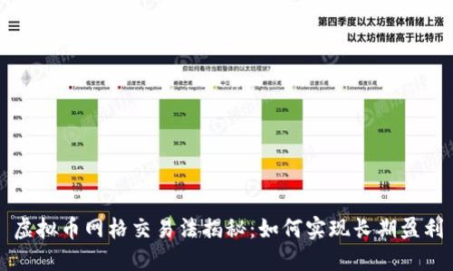 虚拟币网格交易法揭秘：如何实现长期盈利