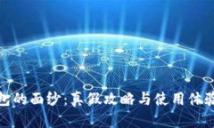 揭开TP钱包的面纱：真假攻略与使用体验一网打尽