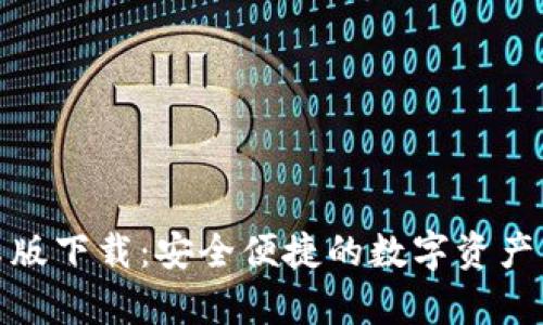 tP钱包安卓版下载：安全便捷的数字资产管理新选择
