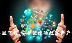 tP钱包安卓版下载：安全便捷的数字资产管理新选