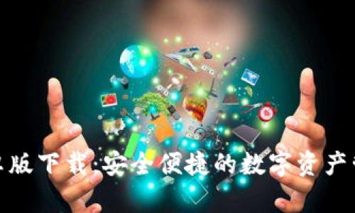 tP钱包安卓版下载：安全便捷的数字资产管理新选择