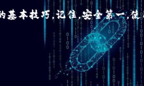   如何下载TP钱包：一站式攻略，让你轻松掌握数字资产管理 / 

 guanjianci TP钱包, 数字资产, 加密货币, 下载步骤 /guanjianci 

引言
在数字货币迅速发展的今天，越来越多的人开始关注如何管理自己的数字资产。TP钱包作为一款功能强大的数字钱包，提供了便捷、安全的方式来存储和管理各种加密货币。今天，我们就来详细探讨一下如何下载TP钱包，并分享一些使用技巧和注意事项。

一、什么是TP钱包？
TP钱包是一个多链数字钱包，支持多种主流公链及代币，用户可以通过它在一个平台上进行数字资产的管理、转账和交易。正如老话所说：“不谋全局者，不足谋一域。”在进行任何数字资产投资之前，获取一个安全可靠的钱包，是每一个投资者的“谋全局”的第一步。

二、为何选择TP钱包？
在选择数字钱包时，安全性、易用性以及功能丰富程度都是非常重要的考量因素。TP钱包以其优越的加密技术和用户友好的界面，得到了广大用户的认可。“有备无患”是一句流传已久的谚语，选择TP钱包，最能为你的资产保驾护航。

三、下载TP钱包的步骤
h4步骤一：访问官方网站/h4
首先，你需要访问TP钱包的官方网站。确保访问正确网址，切勿通过不明链接下载，以免落入网络钓鱼的陷阱。就像我们在村里叫卖的摊贩，总是要确保买家找对地方，“路遥知马力，日久见人心。”

h4步骤二：选择适合的版本/h4
根据你的设备类型（例如iOS或Android），选择相应的下载链接。TP钱包通常会提供多种版本供用户选择，确保你下载的是与自己设备兼容的版本。就如同做米饭一样，要选择适合自己的米种，才能煮出香喷喷的饭来。

h4步骤三：下载安装/h4
点击下载链接后，按照提示进行安装。在安装过程中，可能会要求你开启允许来自未知来源的应用安装，确保你的设备能顺利完成安装。记住，在安装过程中要保持耐心，“慢工出细活”，能让未来的使用更加顺利。

h4步骤四：注册与初始化/h4
安装完成后，打开TP钱包应用，你需要进行注册和初始化设置。在这一步，请妥善保管好你的助记词和私钥，这是保护你数字资产的“千金之匙”。“千里之行，始于足下”，网络数字资产的管理从这一步起步。

四、使用TP钱包的技巧
h4技巧一：定期备份/h4
为了防止数据丢失，建议定期备份你的TP钱包。可以将助记词或私钥保存在安全的地方，避免被不法分子窃取。“未雨绸缪”是每个数字资产投资者都应该牢记的道理。

h4技巧二：保持软件更新/h4
定期更新TP钱包至最新版本，以确保你享受到最新的安全功能和体验。新版本通常会提供漏洞修复和功能增强，帮助你更好地管理资产。“活到老，学到老”，在技术日新月异的时代，随时保持学习的状态至关重要。

h4技巧三：多重资产管理/h4
TP钱包支持多种数字资产的管理，用户可以将不同种类的货币存放在同一个钱包中，方便日常的资产操作。多元化的投资策略能够有效分散风险，“不要把所有的鸡蛋放在一个篮子里”是每位投资者必须铭记的黄金法则。

五、总结
下载并使用TP钱包是每一个希望在加密货币领域有所探索的用户的必经之路。通过上述步骤的详细讲解，相信你已经掌握了下载TP钱包的基本技巧。记住，安全第一，使用时要谨慎。正如我们常说的，“千里之路，始于足下”，在数字资产的征途上，从拥有一个安全可靠的钱包开始，前方的道路也许会更加光明。

希望这篇文章能够帮助到你，祝你在数字资产的管理上顺利发展，开疆拓土！ 

如果需要更详细的信息或其他相关问题，随时欢迎提问！