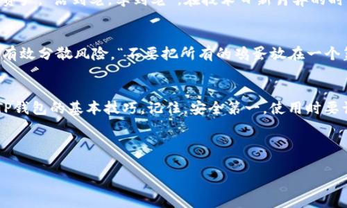   如何下载TP钱包：一站式攻略，让你轻松掌握数字资产管理 / 

 guanjianci TP钱包, 数字资产, 加密货币, 下载步骤 /guanjianci 

引言
在数字货币迅速发展的今天，越来越多的人开始关注如何管理自己的数字资产。TP钱包作为一款功能强大的数字钱包，提供了便捷、安全的方式来存储和管理各种加密货币。今天，我们就来详细探讨一下如何下载TP钱包，并分享一些使用技巧和注意事项。

一、什么是TP钱包？
TP钱包是一个多链数字钱包，支持多种主流公链及代币，用户可以通过它在一个平台上进行数字资产的管理、转账和交易。正如老话所说：“不谋全局者，不足谋一域。”在进行任何数字资产投资之前，获取一个安全可靠的钱包，是每一个投资者的“谋全局”的第一步。

二、为何选择TP钱包？
在选择数字钱包时，安全性、易用性以及功能丰富程度都是非常重要的考量因素。TP钱包以其优越的加密技术和用户友好的界面，得到了广大用户的认可。“有备无患”是一句流传已久的谚语，选择TP钱包，最能为你的资产保驾护航。

三、下载TP钱包的步骤
h4步骤一：访问官方网站/h4
首先，你需要访问TP钱包的官方网站。确保访问正确网址，切勿通过不明链接下载，以免落入网络钓鱼的陷阱。就像我们在村里叫卖的摊贩，总是要确保买家找对地方，“路遥知马力，日久见人心。”

h4步骤二：选择适合的版本/h4
根据你的设备类型（例如iOS或Android），选择相应的下载链接。TP钱包通常会提供多种版本供用户选择，确保你下载的是与自己设备兼容的版本。就如同做米饭一样，要选择适合自己的米种，才能煮出香喷喷的饭来。

h4步骤三：下载安装/h4
点击下载链接后，按照提示进行安装。在安装过程中，可能会要求你开启允许来自未知来源的应用安装，确保你的设备能顺利完成安装。记住，在安装过程中要保持耐心，“慢工出细活”，能让未来的使用更加顺利。

h4步骤四：注册与初始化/h4
安装完成后，打开TP钱包应用，你需要进行注册和初始化设置。在这一步，请妥善保管好你的助记词和私钥，这是保护你数字资产的“千金之匙”。“千里之行，始于足下”，网络数字资产的管理从这一步起步。

四、使用TP钱包的技巧
h4技巧一：定期备份/h4
为了防止数据丢失，建议定期备份你的TP钱包。可以将助记词或私钥保存在安全的地方，避免被不法分子窃取。“未雨绸缪”是每个数字资产投资者都应该牢记的道理。

h4技巧二：保持软件更新/h4
定期更新TP钱包至最新版本，以确保你享受到最新的安全功能和体验。新版本通常会提供漏洞修复和功能增强，帮助你更好地管理资产。“活到老，学到老”，在技术日新月异的时代，随时保持学习的状态至关重要。

h4技巧三：多重资产管理/h4
TP钱包支持多种数字资产的管理，用户可以将不同种类的货币存放在同一个钱包中，方便日常的资产操作。多元化的投资策略能够有效分散风险，“不要把所有的鸡蛋放在一个篮子里”是每位投资者必须铭记的黄金法则。

五、总结
下载并使用TP钱包是每一个希望在加密货币领域有所探索的用户的必经之路。通过上述步骤的详细讲解，相信你已经掌握了下载TP钱包的基本技巧。记住，安全第一，使用时要谨慎。正如我们常说的，“千里之路，始于足下”，在数字资产的征途上，从拥有一个安全可靠的钱包开始，前方的道路也许会更加光明。

希望这篇文章能够帮助到你，祝你在数字资产的管理上顺利发展，开疆拓土！ 

如果需要更详细的信息或其他相关问题，随时欢迎提问！