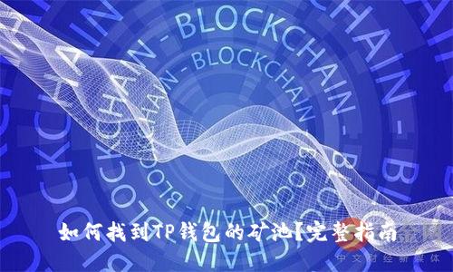 如何找到TP钱包的矿池？完整指南