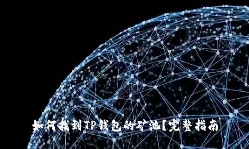 如何找到TP钱包的矿池？完整指南