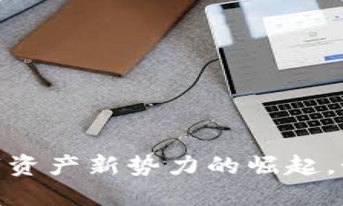 CDMC虚拟币：数字资产新势力的崛起，如何把握这股浪潮