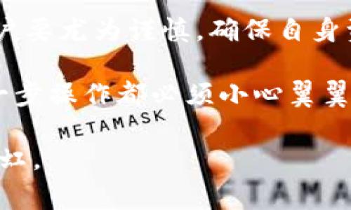 在加密货币和区块链领域，钱包的类型和功能日益增多，其中TP钱包和BK钱包都是非常受欢迎的数字资产管理工具。首先，让我们分别了解一下这两种钱包的特点和功能。

TP钱包简介
TP钱包，全称TokenPocket，是一款多链支持的数字钱包，用户可以存储和管理多种类型的加密货币。TP钱包的用户界面友好，支持多种主流公链，例如以太坊、波卡、EOS等，且拥有强大的DApp浏览器功能，用户能够轻松访问去中心化应用（DApp），进行交易和投资。

BK钱包简介
BK钱包，则更多地侧重于聚合交易所和简单的加密货币交易，提供便捷的资产管理和转换功能。BK钱包允许用户快速方便地进行币种之间的转换，支持多个主流币种的存储和交易，并且为用户提供了一定的安全保障。

TP钱包与BK钱包的互转可能性
那么，TP钱包和BK钱包可以互转吗？从技术上来说，两者之间的互转是可能的，但需要一些步骤和注意事项。用户通常可以通过以下方式进行互转：

1. 使用交易所中介
许多用户选择先将TP钱包中的数字资产转入中央交易所（如Binance、Huobi等），在交易所内将数字货币转换为希望的币种，然后再提取到BK钱包中。这是最常见且安全的做法。用户只需创建交易所账户，然后按照相应流程完成操作。

2. 直接转账
如果TP和BK钱包都支持相同的公链和币种，理论上可以通过直接转账的方式进行互转，但需仔细确认收款地址和网络费用。在操作过程中，用户要注意网络拥堵问题，避免因交易延误或失败造成资产损失。

3. 关注手续费和时间
无论是通过交易所还是直接转账，用户都需要关注手续费的问题。不同钱包在转账的手续费上可能有所不同。同时，转账确认的时间也可能受到网络状况的影响，用户需耐心等待交易完成。

4. 安全性考虑
在进行TP钱包与BK钱包互转时，安全性是重中之重。建议用户务必使用官方渠道操作，避免下载不明来源的应用程序或进入可疑网站。要确保自己的私钥及助记词安全，避免泄露，确保数字资产的安全。

总结
综上所述，TP钱包和BK钱包之间是可以互转的，用户主要通过交易所或直接转账的方式完成。进行数字资产互转时，用户要尤为谨慎，确保自身资产的安全。

在这一过程中，我们可以充分利用数字资产的流动性，提升投资的灵活性与机动性，但同时也要铭记“慢工出细活”，每一步操作都必须小心翼翼，确保不出差错。这不仅是对自己资产的负责，更是对市场的尊重。

希望这些信息能够帮助你在TP钱包与BK钱包之间的资产转移中更加顺利，愿你在数字货币的世界中不断收获，实力如虹。