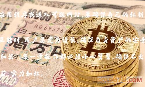 在加密货币和区块链领域，钱包的类型和功能日益增多，其中TP钱包和BK钱包都是非常受欢迎的数字资产管理工具。首先，让我们分别了解一下这两种钱包的特点和功能。

TP钱包简介
TP钱包，全称TokenPocket，是一款多链支持的数字钱包，用户可以存储和管理多种类型的加密货币。TP钱包的用户界面友好，支持多种主流公链，例如以太坊、波卡、EOS等，且拥有强大的DApp浏览器功能，用户能够轻松访问去中心化应用（DApp），进行交易和投资。

BK钱包简介
BK钱包，则更多地侧重于聚合交易所和简单的加密货币交易，提供便捷的资产管理和转换功能。BK钱包允许用户快速方便地进行币种之间的转换，支持多个主流币种的存储和交易，并且为用户提供了一定的安全保障。

TP钱包与BK钱包的互转可能性
那么，TP钱包和BK钱包可以互转吗？从技术上来说，两者之间的互转是可能的，但需要一些步骤和注意事项。用户通常可以通过以下方式进行互转：

1. 使用交易所中介
许多用户选择先将TP钱包中的数字资产转入中央交易所（如Binance、Huobi等），在交易所内将数字货币转换为希望的币种，然后再提取到BK钱包中。这是最常见且安全的做法。用户只需创建交易所账户，然后按照相应流程完成操作。

2. 直接转账
如果TP和BK钱包都支持相同的公链和币种，理论上可以通过直接转账的方式进行互转，但需仔细确认收款地址和网络费用。在操作过程中，用户要注意网络拥堵问题，避免因交易延误或失败造成资产损失。

3. 关注手续费和时间
无论是通过交易所还是直接转账，用户都需要关注手续费的问题。不同钱包在转账的手续费上可能有所不同。同时，转账确认的时间也可能受到网络状况的影响，用户需耐心等待交易完成。

4. 安全性考虑
在进行TP钱包与BK钱包互转时，安全性是重中之重。建议用户务必使用官方渠道操作，避免下载不明来源的应用程序或进入可疑网站。要确保自己的私钥及助记词安全，避免泄露，确保数字资产的安全。

总结
综上所述，TP钱包和BK钱包之间是可以互转的，用户主要通过交易所或直接转账的方式完成。进行数字资产互转时，用户要尤为谨慎，确保自身资产的安全。

在这一过程中，我们可以充分利用数字资产的流动性，提升投资的灵活性与机动性，但同时也要铭记“慢工出细活”，每一步操作都必须小心翼翼，确保不出差错。这不仅是对自己资产的负责，更是对市场的尊重。

希望这些信息能够帮助你在TP钱包与BK钱包之间的资产转移中更加顺利，愿你在数字货币的世界中不断收获，实力如虹。