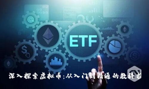 深入探索虚拟币：从入门到精通的教科书