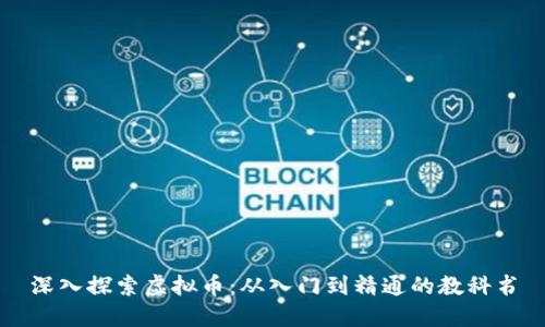 深入探索虚拟币：从入门到精通的教科书