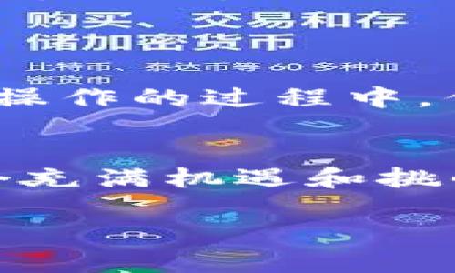 在使用TP钱包（TokenPocket）进行上链操作时，有几个关键步骤和数据需要填写。在解释这些步骤之前，让我们先了解一下什么是上链以及TP钱包的基本功能。

### 什么是上链？

上链是指将数据或交易信息写入区块链的全过程。这通常涉及智能合约或链上资产的管理。在区块链技术中，上链是确保数据透明、不可篡改的重要环节。

### TP钱包简介

TP钱包是一款多链数字资产钱包，支持多种区块链的资产管理、交易和DeFi操作。用户可以通过TP钱包访问不同区块链的应用和服务，进行代币发送、接收和管理。

### 如何在TP钱包上链？

在TP钱包上链时，主要需要填写以下几类数据：

1. 钱包地址
首先，你需要确保你有一个有效的钱包地址。这是进行上链操作的基本数据。钱包地址是你在区块链上接收和发送资产的唯一标识。在TP钱包中，可以选择主链或侧链的地址进行操作。

2. 交易内容
进行上链操作时，你需要填写有关交易的具体信息。这通常包括以下几个方面：
ul
  listrong目的地址：/strong你希望将资产发送到的目标地址。/li
  listrong金额：/strong你希望发送的资产数量。/li
  listrong代币类型：/strong选择你想要发送的代币类型，比如ERC20代币或其他多链代币。/li
/ul

3. 确认交易信息
在填写完以上信息后，TP钱包会给出一个交易摘要，包括发送的代币类型、金额和手续费等信息。在这个阶段，你需要仔细检查确保信息的正确性，因为一旦上链，错误的信息将很难逆转。

4. 手续费设置
每次上链操作都需要支付链上手续费，通常是以网络代币（如ETH、BNB等）的形式付出。在TP钱包中，你可以选择支付标准手续费或自定义手续费。在高峰期，选择更高的手续费可能会加快交易确认速度。

5. 确认上链
最后，提交上链请求后，TP钱包会以通知的形式告知你交易是否成功。你可以通过区块链浏览器追踪该交易，以确保其在链上得到了确认。

### 上链过程中常见问题

1. 交易不成功的原因
有时上链会失败，常见的原因包括：
ul
  listrong手续费不足：/strong如果设定的手续费太低，交易可能会被网络忽略。/li
  listrong输入地址错误：/strong目标地址如果输入错误，系统会提示失败。/li
  listrong网络拥堵：/strong在网络高峰期，交易处理会受到影响。/li
/ul

2. 数据隐私与安全性
在进行上链操作时，确保你的私钥安全极为重要。私钥是保护你资产的关键，永远不要公开或分享它。TP钱包增加了一些安全防护措施，例如生物识别和多重签名功能，帮助用户更好地保护资产。

### 文化关联与本地化表达

在中国有句话说：“小心驶得万年船”。这句话强调了在进行任何步骤时都要谨慎小心。在使用TP钱包上链时，细心和耐心非常重要。在操作的过程中，你可能会遇到各种状况。正如俗话说的“车到山前必有路”，只要你在每一步中都保持冷静，认真对待，就一定可以顺利完成上链。

总结
在TP钱包上链操作中，需要填写钱包地址、交易内容和手续费等关键信息。仔细检查、耐心处理每一步骤，确保资产安全。在区块链这个充满机遇和挑战的世界里，做好每一个细节，就是迈向成功的关键。无论是发送、接收还是管理资产，TP钱包都为用户提供了一个便捷和安全的选择。

希望以上信息能帮助你更好地理解TP钱包的上链数据填写要求。