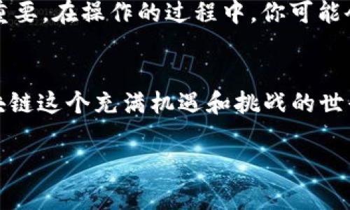 在使用TP钱包（TokenPocket）进行上链操作时，有几个关键步骤和数据需要填写。在解释这些步骤之前，让我们先了解一下什么是上链以及TP钱包的基本功能。

### 什么是上链？

上链是指将数据或交易信息写入区块链的全过程。这通常涉及智能合约或链上资产的管理。在区块链技术中，上链是确保数据透明、不可篡改的重要环节。

### TP钱包简介

TP钱包是一款多链数字资产钱包，支持多种区块链的资产管理、交易和DeFi操作。用户可以通过TP钱包访问不同区块链的应用和服务，进行代币发送、接收和管理。

### 如何在TP钱包上链？

在TP钱包上链时，主要需要填写以下几类数据：

1. 钱包地址
首先，你需要确保你有一个有效的钱包地址。这是进行上链操作的基本数据。钱包地址是你在区块链上接收和发送资产的唯一标识。在TP钱包中，可以选择主链或侧链的地址进行操作。

2. 交易内容
进行上链操作时，你需要填写有关交易的具体信息。这通常包括以下几个方面：
ul
  listrong目的地址：/strong你希望将资产发送到的目标地址。/li
  listrong金额：/strong你希望发送的资产数量。/li
  listrong代币类型：/strong选择你想要发送的代币类型，比如ERC20代币或其他多链代币。/li
/ul

3. 确认交易信息
在填写完以上信息后，TP钱包会给出一个交易摘要，包括发送的代币类型、金额和手续费等信息。在这个阶段，你需要仔细检查确保信息的正确性，因为一旦上链，错误的信息将很难逆转。

4. 手续费设置
每次上链操作都需要支付链上手续费，通常是以网络代币（如ETH、BNB等）的形式付出。在TP钱包中，你可以选择支付标准手续费或自定义手续费。在高峰期，选择更高的手续费可能会加快交易确认速度。

5. 确认上链
最后，提交上链请求后，TP钱包会以通知的形式告知你交易是否成功。你可以通过区块链浏览器追踪该交易，以确保其在链上得到了确认。

### 上链过程中常见问题

1. 交易不成功的原因
有时上链会失败，常见的原因包括：
ul
  listrong手续费不足：/strong如果设定的手续费太低，交易可能会被网络忽略。/li
  listrong输入地址错误：/strong目标地址如果输入错误，系统会提示失败。/li
  listrong网络拥堵：/strong在网络高峰期，交易处理会受到影响。/li
/ul

2. 数据隐私与安全性
在进行上链操作时，确保你的私钥安全极为重要。私钥是保护你资产的关键，永远不要公开或分享它。TP钱包增加了一些安全防护措施，例如生物识别和多重签名功能，帮助用户更好地保护资产。

### 文化关联与本地化表达

在中国有句话说：“小心驶得万年船”。这句话强调了在进行任何步骤时都要谨慎小心。在使用TP钱包上链时，细心和耐心非常重要。在操作的过程中，你可能会遇到各种状况。正如俗话说的“车到山前必有路”，只要你在每一步中都保持冷静，认真对待，就一定可以顺利完成上链。

总结
在TP钱包上链操作中，需要填写钱包地址、交易内容和手续费等关键信息。仔细检查、耐心处理每一步骤，确保资产安全。在区块链这个充满机遇和挑战的世界里，做好每一个细节，就是迈向成功的关键。无论是发送、接收还是管理资产，TP钱包都为用户提供了一个便捷和安全的选择。

希望以上信息能帮助你更好地理解TP钱包的上链数据填写要求。