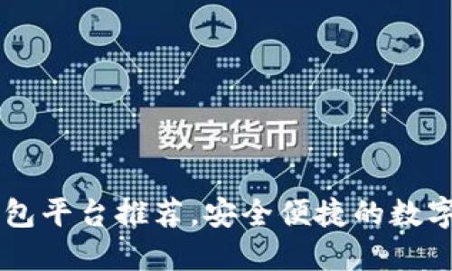 十大虚拟币钱包平台推荐，安全便捷的数字资产管理助手