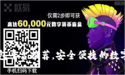 十大虚拟币钱包平台推荐，安全便捷的数字资产管理助手