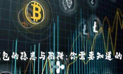 TP钱包的隐患与陷阱：你需要知道的真相