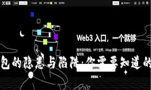 TP钱包的隐患与陷阱：你需要知道的真相