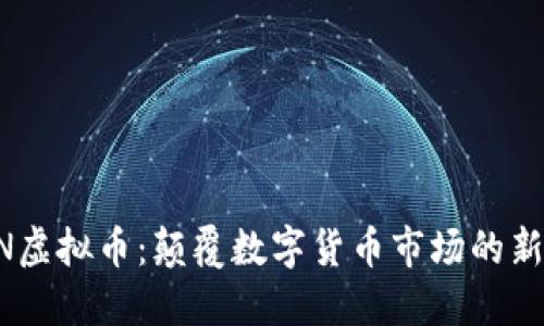LION虚拟币：颠覆数字货币市场的新动力