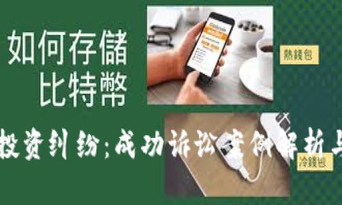 虚拟币挖矿投资纠纷：成功诉讼案例解析与投资者指南
