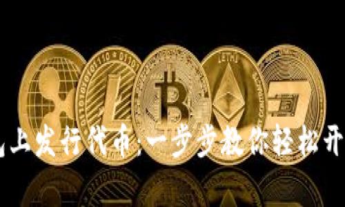 如何在TP钱包上发行代币：一步步教你轻松开启区块链项目