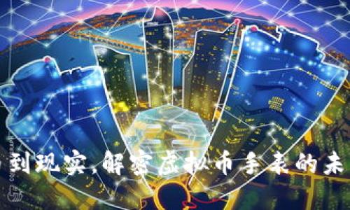 “从虚拟币到现实，解密虚拟币手表的未来与魅力”