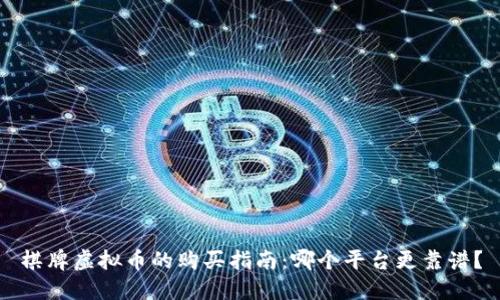 棋牌虚拟币的购买指南：哪个平台更靠谱？